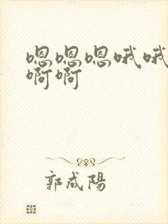 嗯嗯嗯哦哦哦啊啊啊