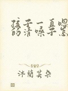 孩子一直嗯嗯嗯的清嗓子怎么回事封面