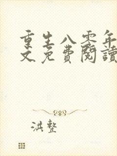 重生八零年代全文免费阅读