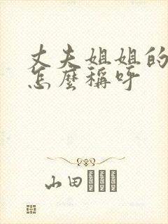 丈夫姐姐的儿子怎么称呼