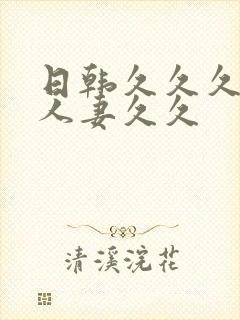 日韩久久久精品人妻久久封面