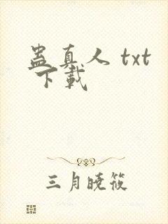 蛊真人 txt 下载封面