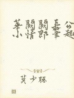 华阙阙长公主的小情郎笔趣阁