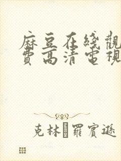 麻豆在线观看免费高清电视剧
