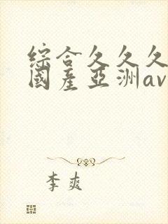 综合久久久精品国产亚洲av