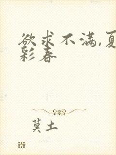 欲求不满,夏目彩春