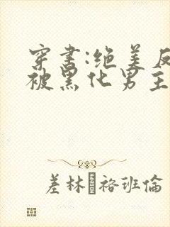 穿书:绝美反派被黑化男主强制爱
