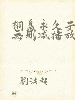桐岛永久子av无删减播放