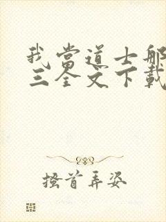 我当道士那些年三全文下载