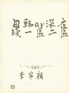 日韩av深夜在线一区二区