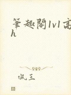 笔趣阁1v1高h