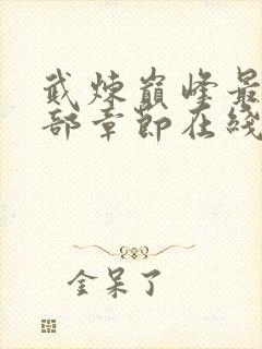 武炼巅峰最新全部章节在线阅读封面