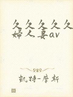 久久久久久老熟妇人妻av