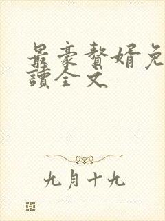 最豪赘婿免费阅读全文