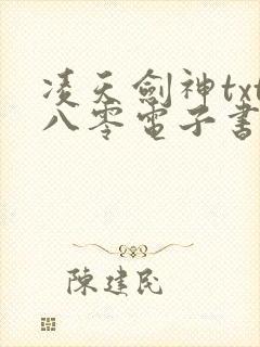 凌天剑神txt八零电子书