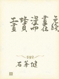 工蜂漫画免费漫画页面在线看漫画
