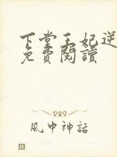 下堂王妃逆袭记免费阅读