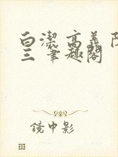 白洁 高义 陈三 笔趣阁封面
