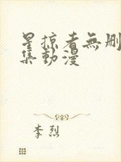 星掠者无删减全集动漫