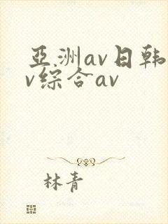 亚洲av日韩av综合av