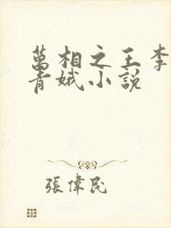 万相之王李洛姜青娥小说
