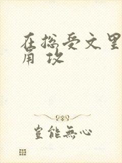 在总受文里抢主角 攻