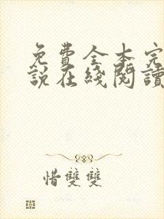 免费全本完结小说在线阅读