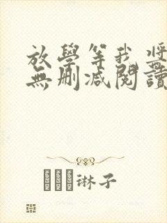 放学等我酱子贝无删减阅读全文封面