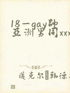 18—gay帅亚洲男同xxx