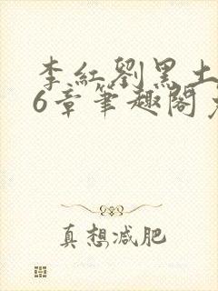 李红刘黑土说86章笔趣阁免费阅读