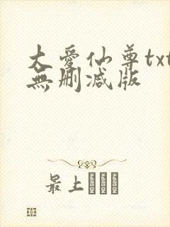 大爱仙尊txt无删减版
