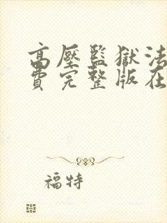 高压监狱法版免费完整版在线观看
