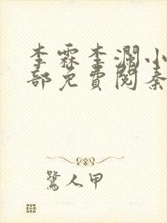 李霖李澜小说全部免费阅秦峰小说