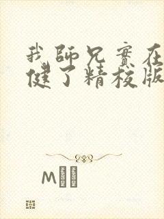 我师兄实在太稳健了精校版
