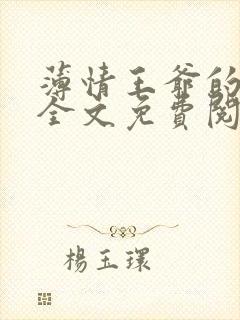 薄情王爷的宠妃全文免费阅读
