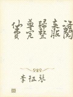仙尊归来洛尘免费完整版阅读