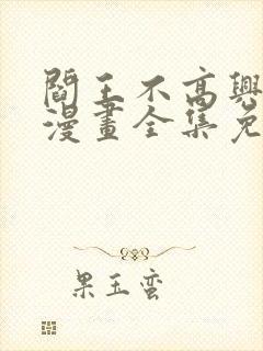 阎王不高兴在线漫画全集免费观看
