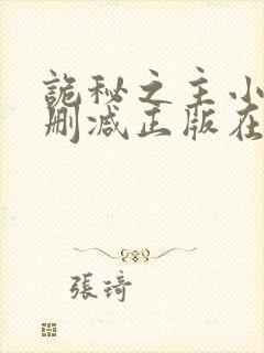 诡秘之主小说无删减正版在线阅读