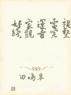 好家运电视剧在线观看完整版免费高清封面
