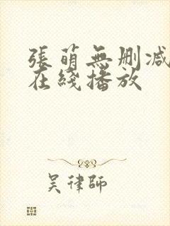 张萌无删减三级在线播放