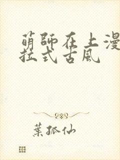萌师在上漫画下拉式古风