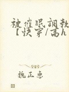 被催眠调教系统【快穿/高h