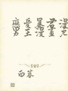 恋爱暴君漫画双男主漫画免费阅读