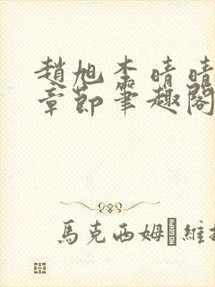赵旭李晴晴最新章节笔趣阁