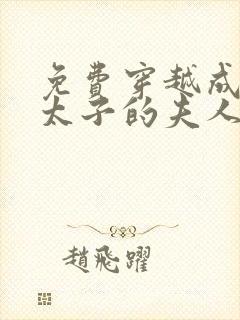 免费穿越成怪物太子的夫人漫画封面