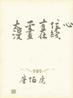 太子有位心上人漫画在线