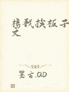 杨戬挨板子训诫文封面