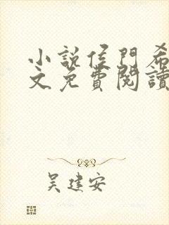 小说侯门希昀全文免费阅读