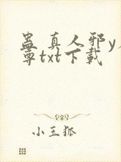 蛊 真人邪y魔尊txt下载封面