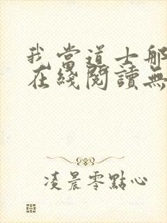 我当道士那些年在线阅读无弹窗